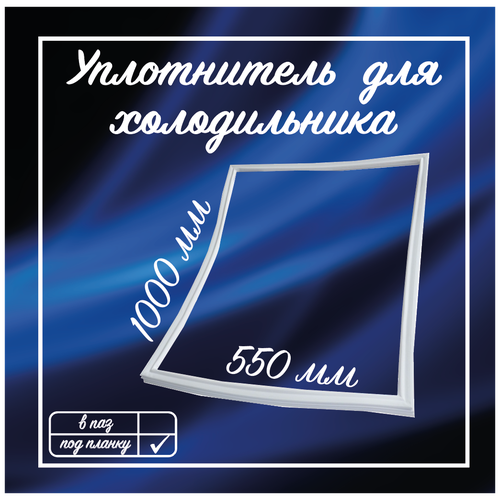 Уплотнитель холодильника Норд 550х1000мм / Уплотнительная резинка для двери на холодильник Бирюса / 1010591