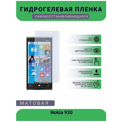 Гидрогелевая защитная пленка для телефона Nokia 930, матовая, противоударная, гибкое стекло, на дисплей гидрогелевая защитная пленка для телефона nokia 3 2 матовая противоударная гибкое стекло на дисплей