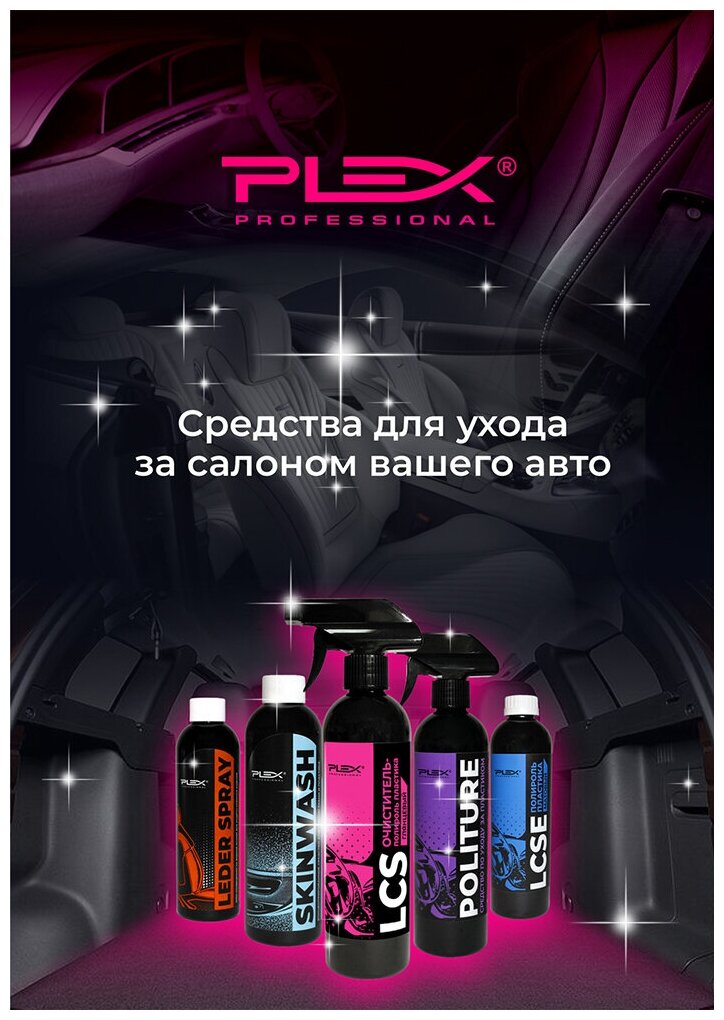 PLEX Полироль для пластика (глянец) LCS 500мл