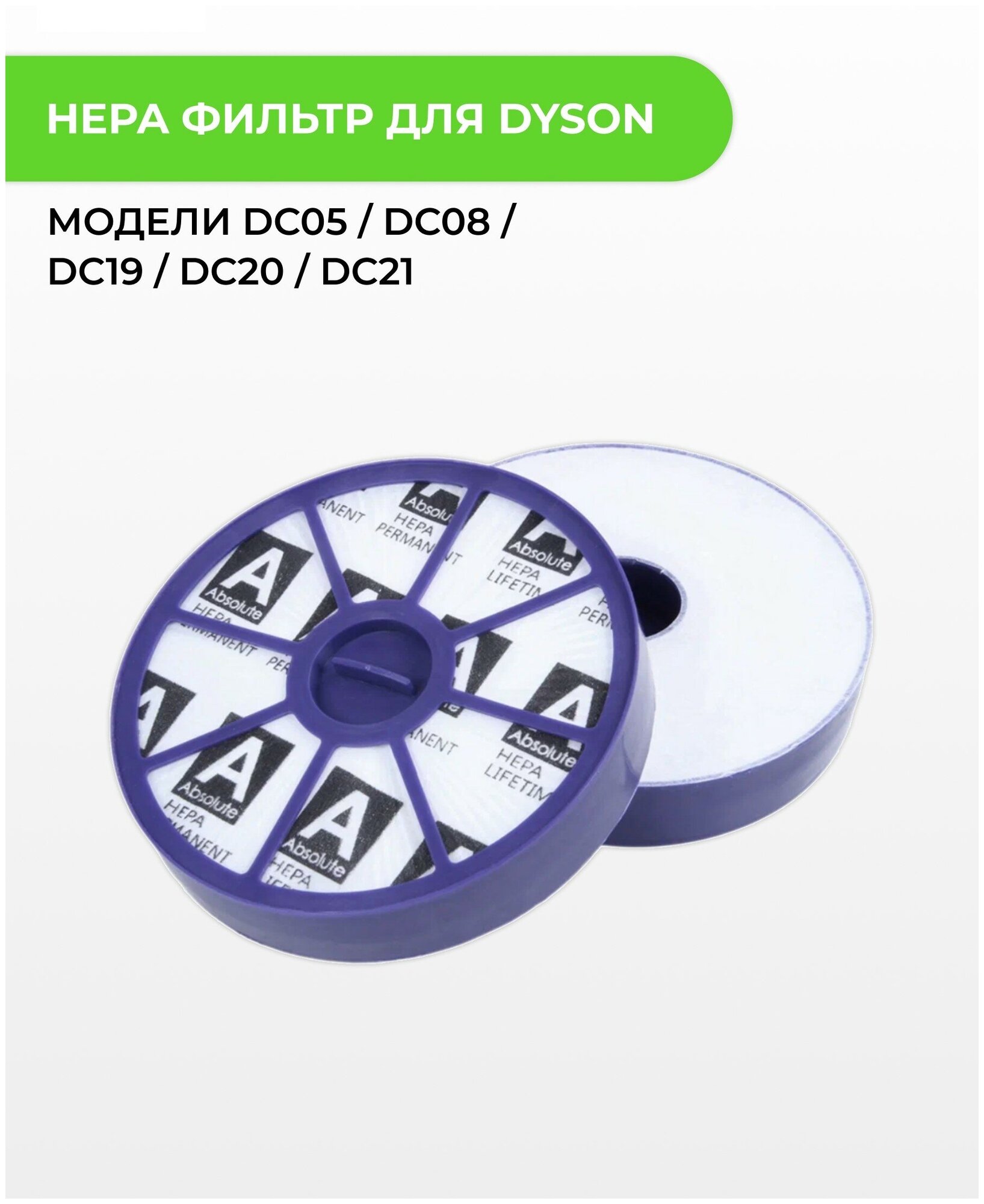 Hepa фильтр ABC для пылесоса Dyson DC05 / DC08 / DC19 / DC20 / DC21