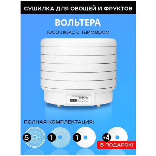 Сушилка для овощей и фруктов дегидратор Волтера 1000 Люкс с таймером в подарок 4 сплошных поддона для пастилы 1279900₽