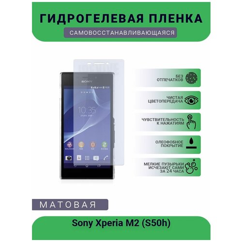 Гидрогелевая защитная пленка для телефона Sony Xperia M2 (S50h), матовая, противоударная, гибкое стекло, на дисплей гидрогелевая защитная пленка для телефона sony xperia m55w матовая противоударная гибкое стекло на дисплей
