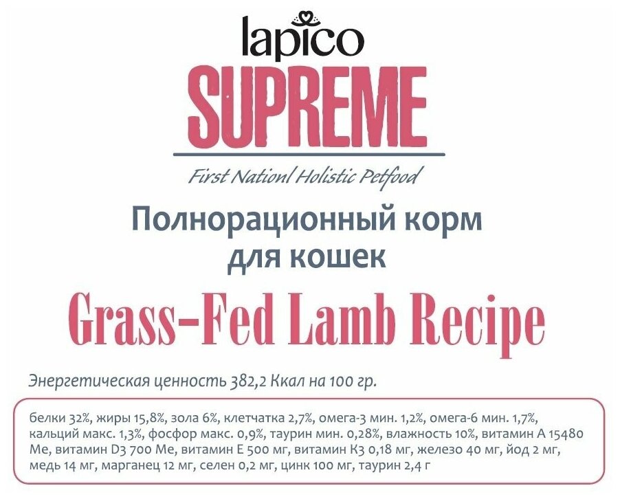Корм сухой "Lapico" Supreme (Лапико) для взрослых кошек "Ягненок", 0,4кг, содержание мяса 36% - фотография № 3