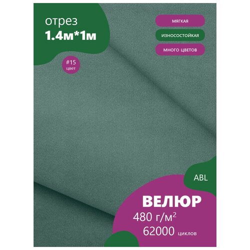 Ткань мебельная Велюр, модель Дорес, цвет: Серо-голубой (15), отрез - 1 м (Ткань для шитья, для мебели) ткань мебельная велюр модель дорес цвет черный 24 отрез 1 м ткань для шитья для мебели