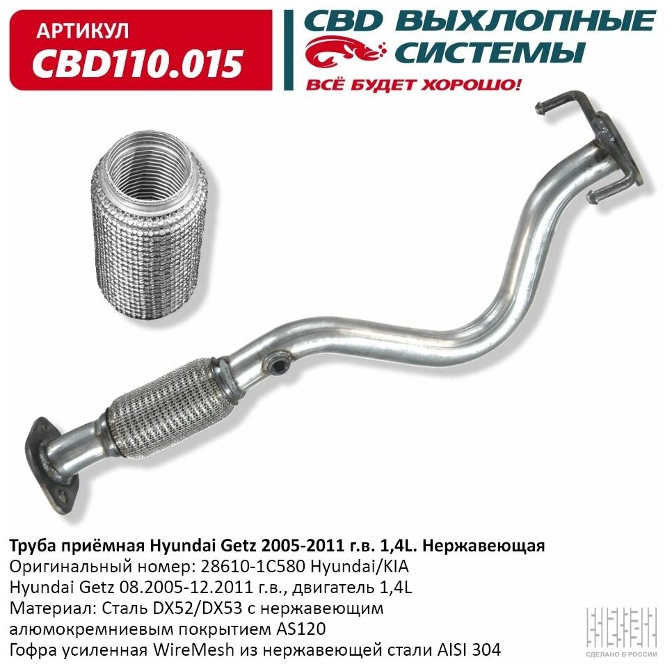 Труба Приемная Hyundai Getz 28610-1C580 2002-11 Г. в. Нержавеющая Cbd110.015 CBD арт. CBD110.015