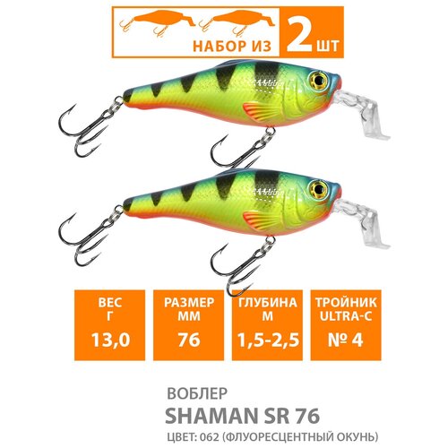 фото Воблер плавающий aqua shaman sr 76mm 13g заглубление от 1.5 до 2.5m. рыболовная приманка на спиннинг для ловли щуки, судака, окуня, цвет 062 (2шт)