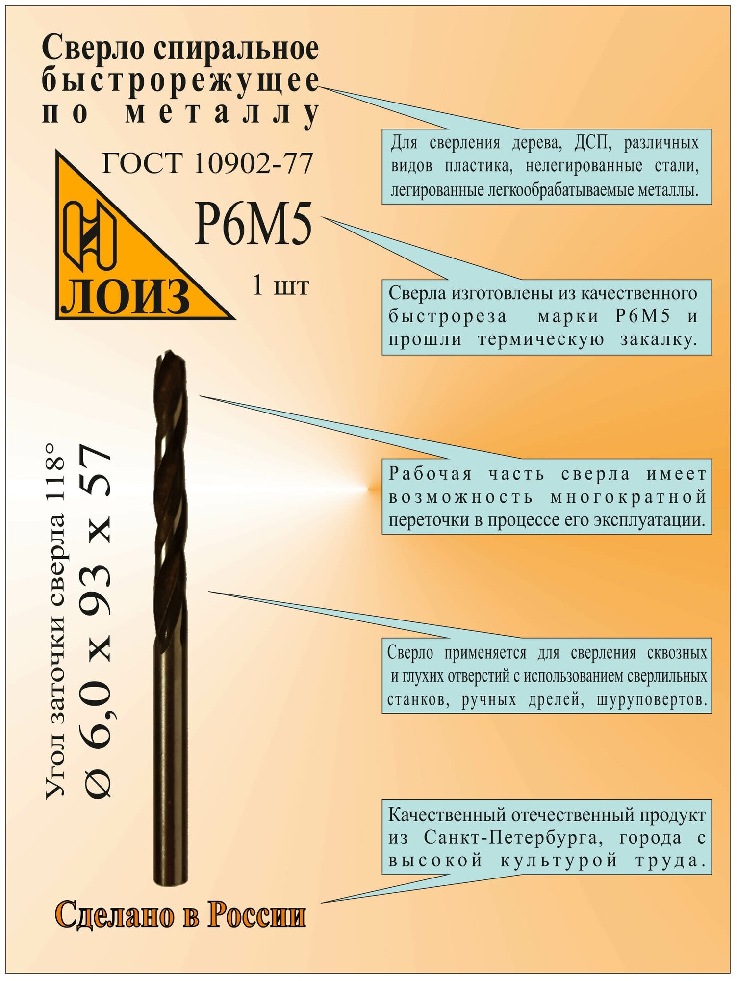 Сверло по металлу из быстрорежущей стали(6.0х57х93 мм; ц/х; Р6М5), цельное, ГОСТ 10902-77, лоиз, Сверло HSS, Сверло 6 мм. - фотография № 1