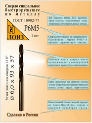 Сверло по металлу из быстрорежущей стали(6.0х57х93 мм; ц/х; Р6М5), цельное, ГОСТ 10902-77, лоиз, Сверло HSS, Сверло 6 мм.