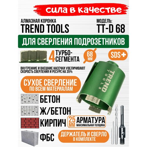 Алмазная коронка по бетону и кирпичу Trend Tools 68 мм для подрозетников, держатель SDS Plus, центрирующее сверло, боковое пылеудаление