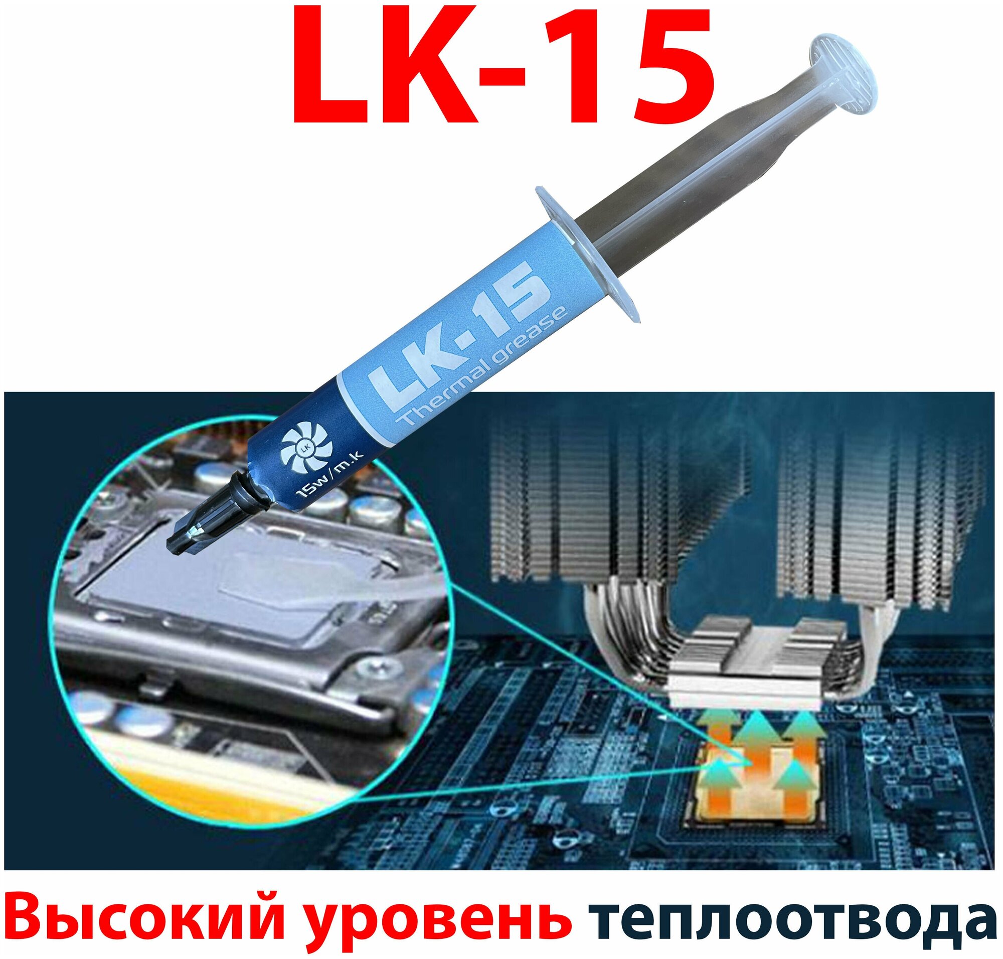 Термопаста Thermal grease LK-15 2 грамма 15 Вт/Мк