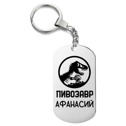 фото Брелок для ключей «пивозавр афанасий» с гравировкой подарочный жетон ,на сумку, на ключи , в подарок irevive