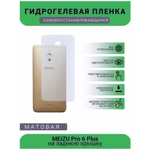 Гидрогелевая защитная пленка для телефона MEIZU Pro 6 Plus, матовая, противоударная, гибкое стекло, на заднюю крышку