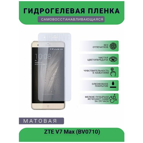 Гидрогелевая защитная пленка для телефона ZTE V7 Max (BV0710), матовая, противоударная, гибкое стекло, на дисплей гидрогелевая защитная пленка для телефона vestel venus v7 матовая противоударная гибкое стекло на дисплей