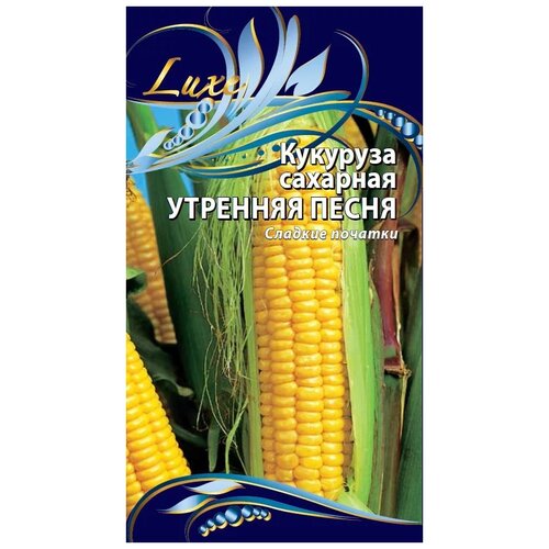 Семена Ваше хозяйство Кукуруза сахарная Утренняя песня, 5 г семена кукурузы утренняя песня f1