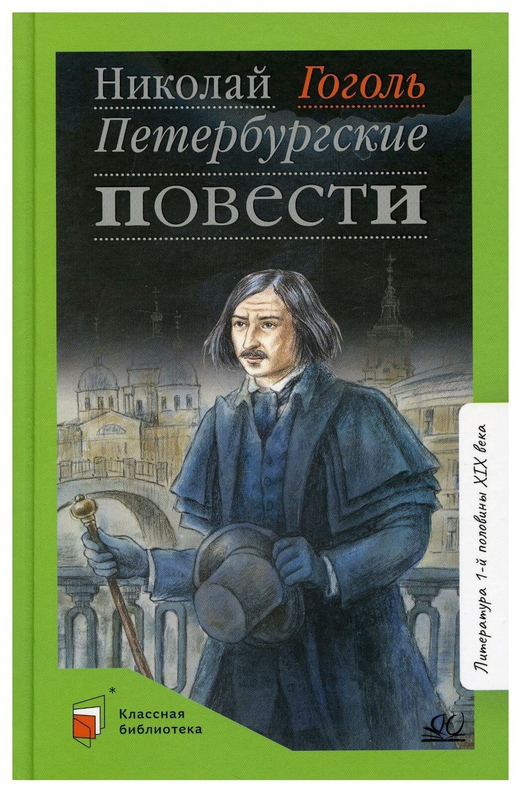 Петербургские повести (Гоголь Николай Васильевич) - фото №1