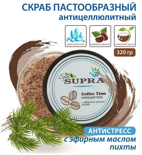 Скраб для тела пастообразный Supra Spa с кофейной крошкой и маслом пихты, 320 г