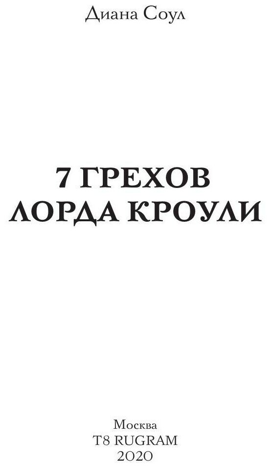 7 грехов лорда Кроули (Диана Соул) - фото №3