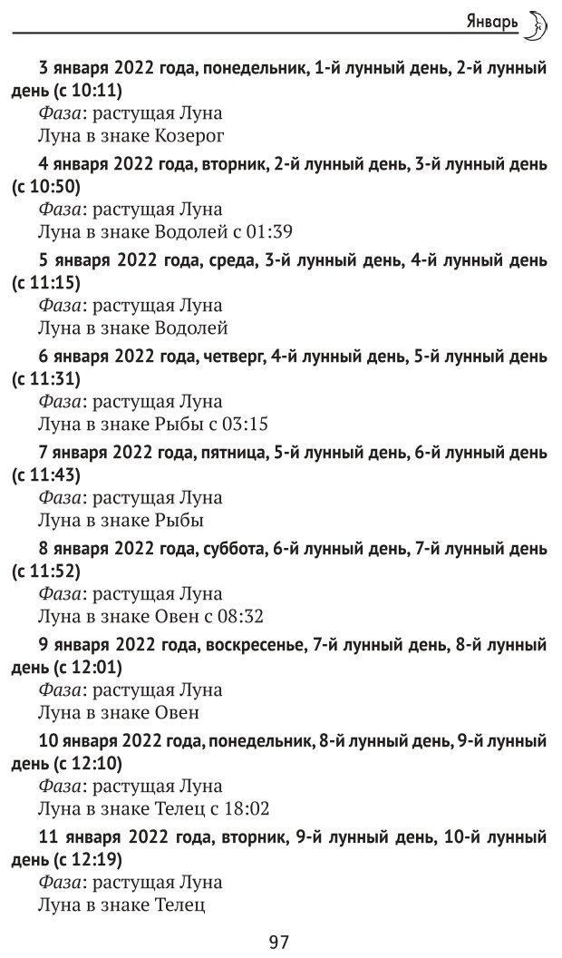 Лунный календарь на все случаи жизни 2022 год - фото №4