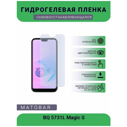 Защитная гидрогелевая плёнка BQ 5731L Magic S, бронепленка, на дисплей телефона, матовая