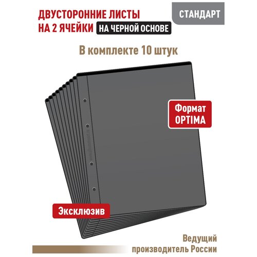 комплект из 10 листов стандарт для хранения бон банкнот на 3 ячейки формат optima размер 200х250 мм Комплект из 10 листов стандарт на черной основе (двусторонний) для бон на 2 ячейки. Формат Optima. Размер 200х250 мм.