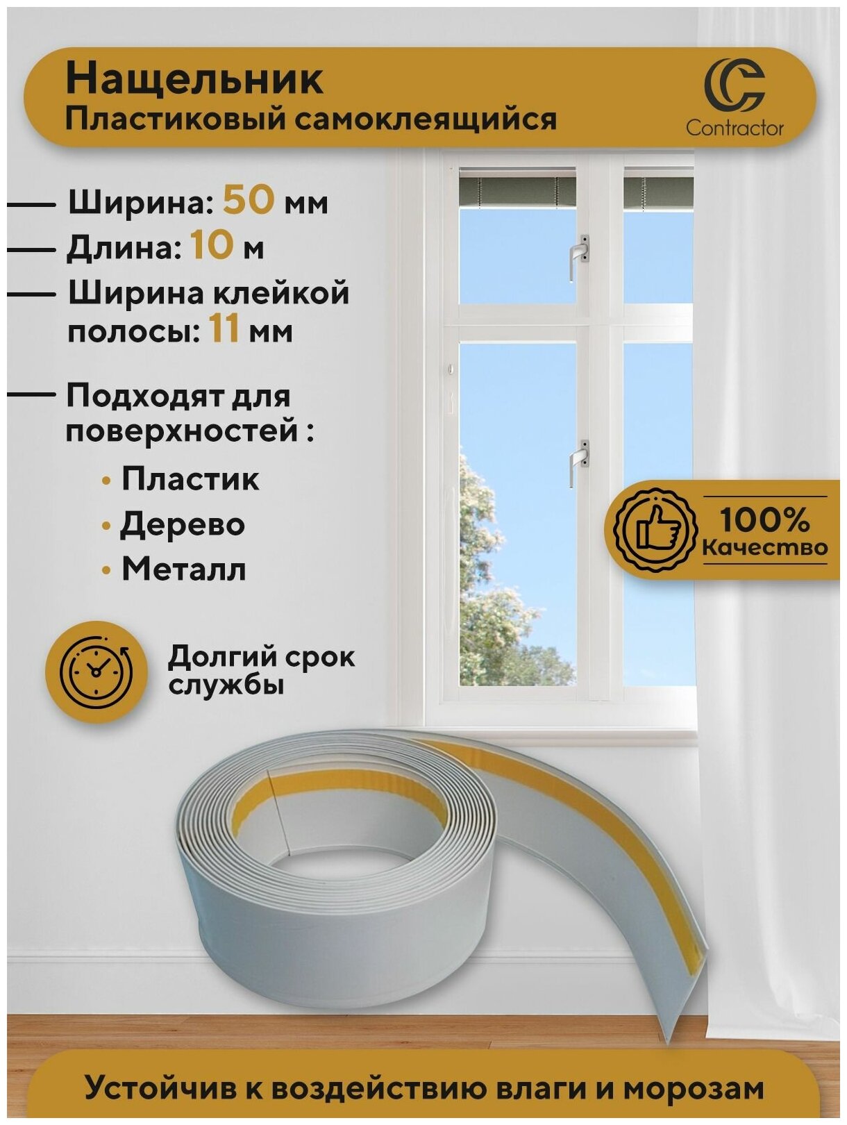 Самоклеящийся нащельник ПВХ Contractor 50 мм для окон и дверей 10 метров