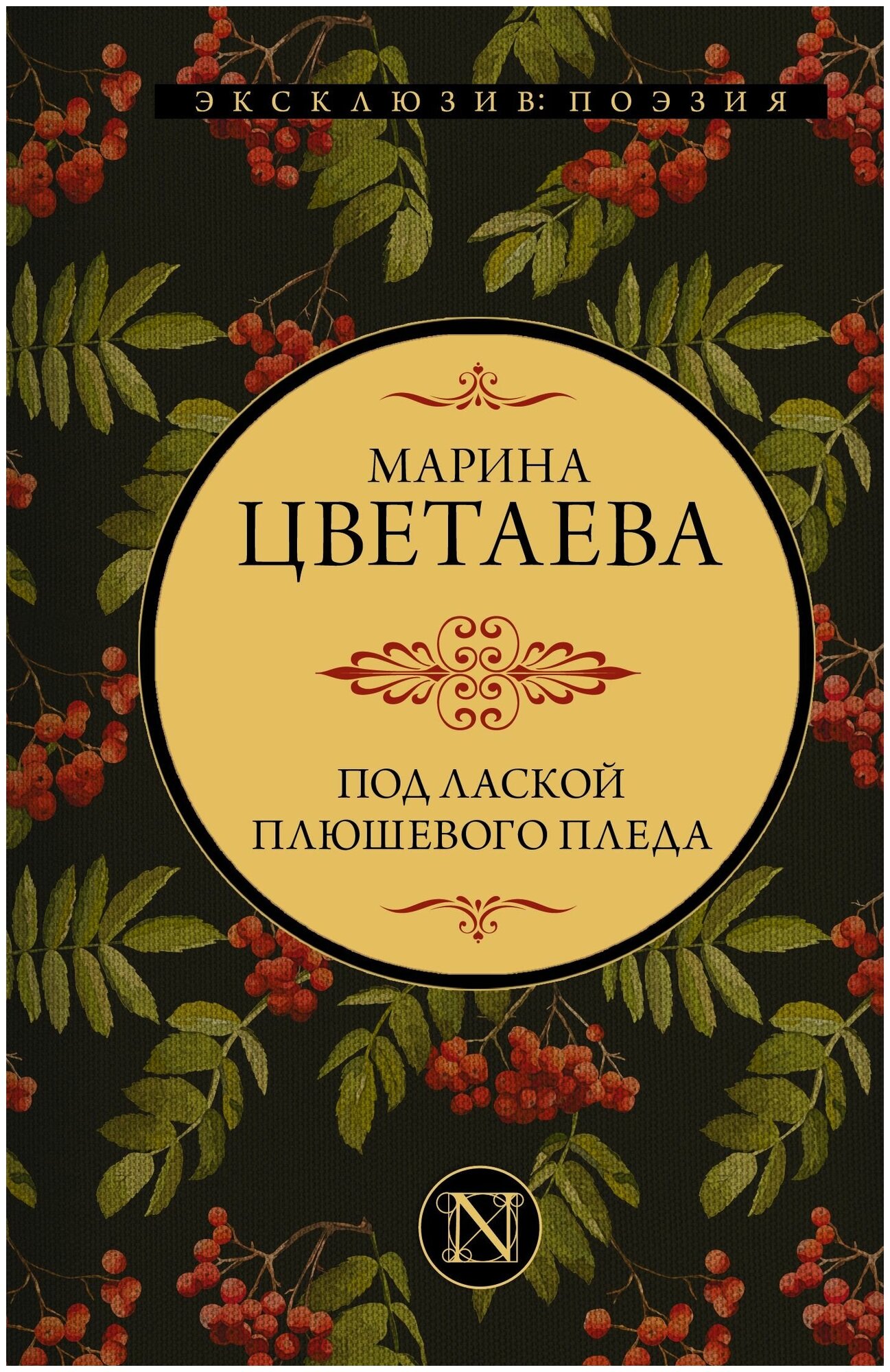 Под лаской плюшевого пледа (Цветаева Марина Ивановна) - фото №1