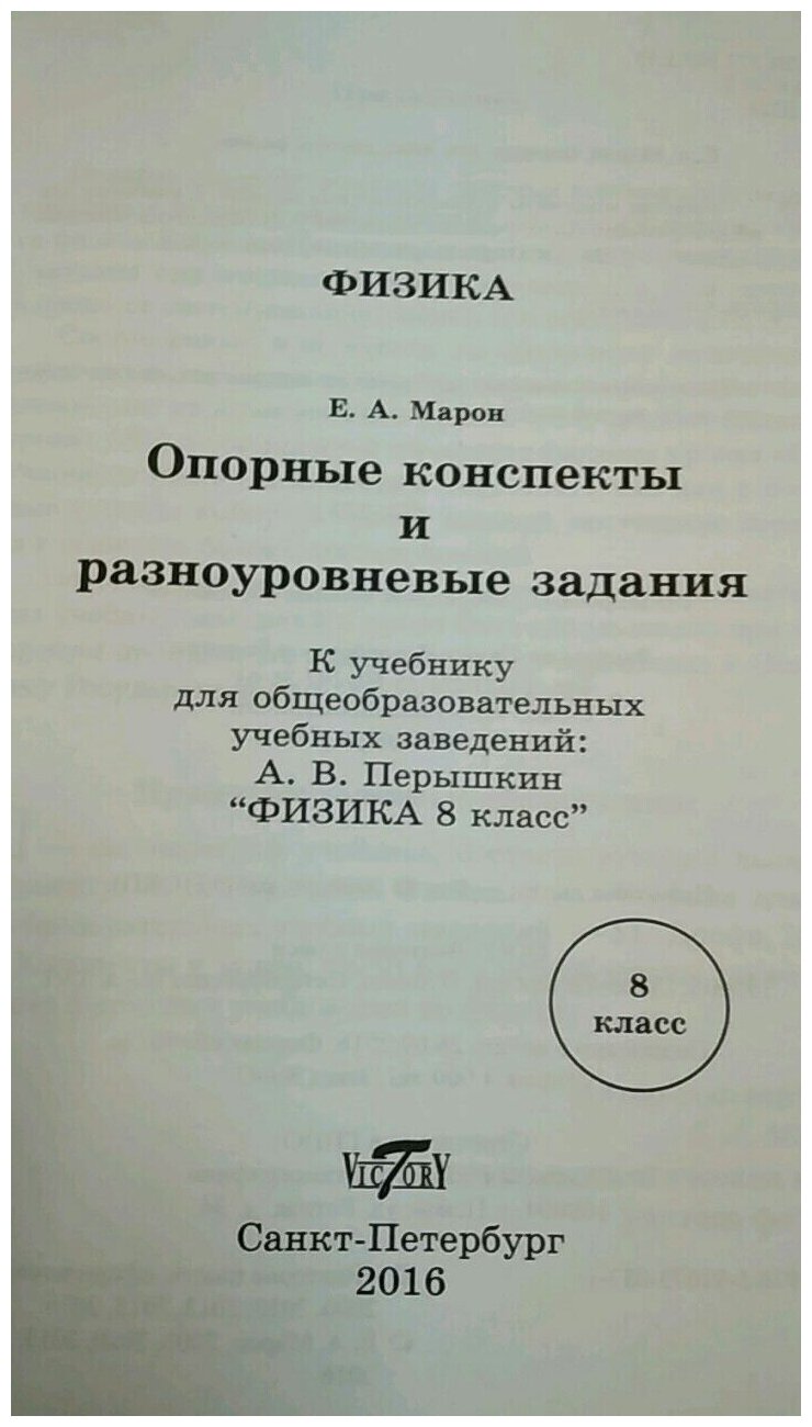 Опорные конспекты и разноуровневые задания. К учебнику А.В. Перышкина "Физика. 8 класс" - фото №2