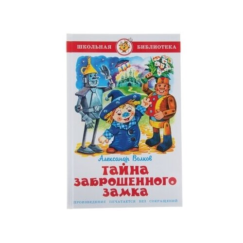 Тайна заброшенного замка. Волков А. М., комплект 5 шт., Самовар