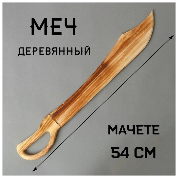 Игрушка деревянная «Меч» 1 5×7 5×54 см