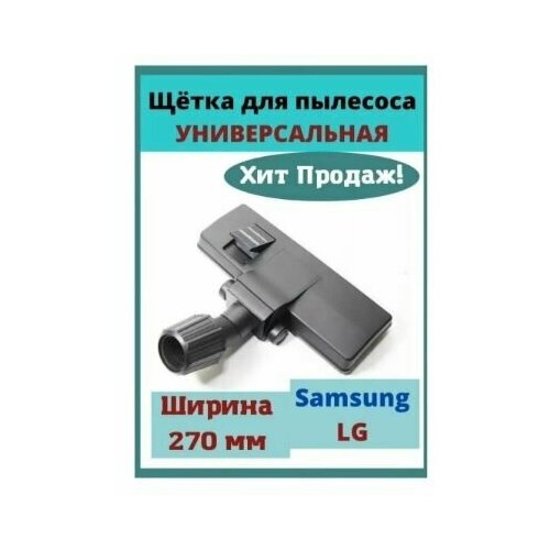 Щетка насадка для пылесоса универсальная по трубу 28-38мм Samsung (Самсунг), LG (ЛЖ), VAC405UN