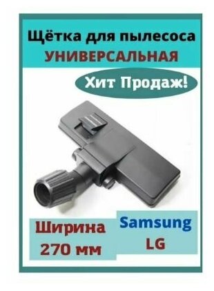 Щетка насадка для пылесоса универсальная по трубу 28-38мм Samsung (Самсунг) LG (ЛЖ) VAC405UN