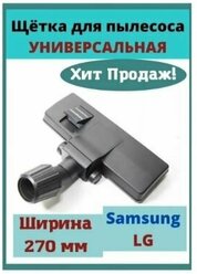 Щетка насадка для пылесоса универсальная по трубу 28-38мм Samsung (Самсунг), LG (ЛЖ), VAC405UN