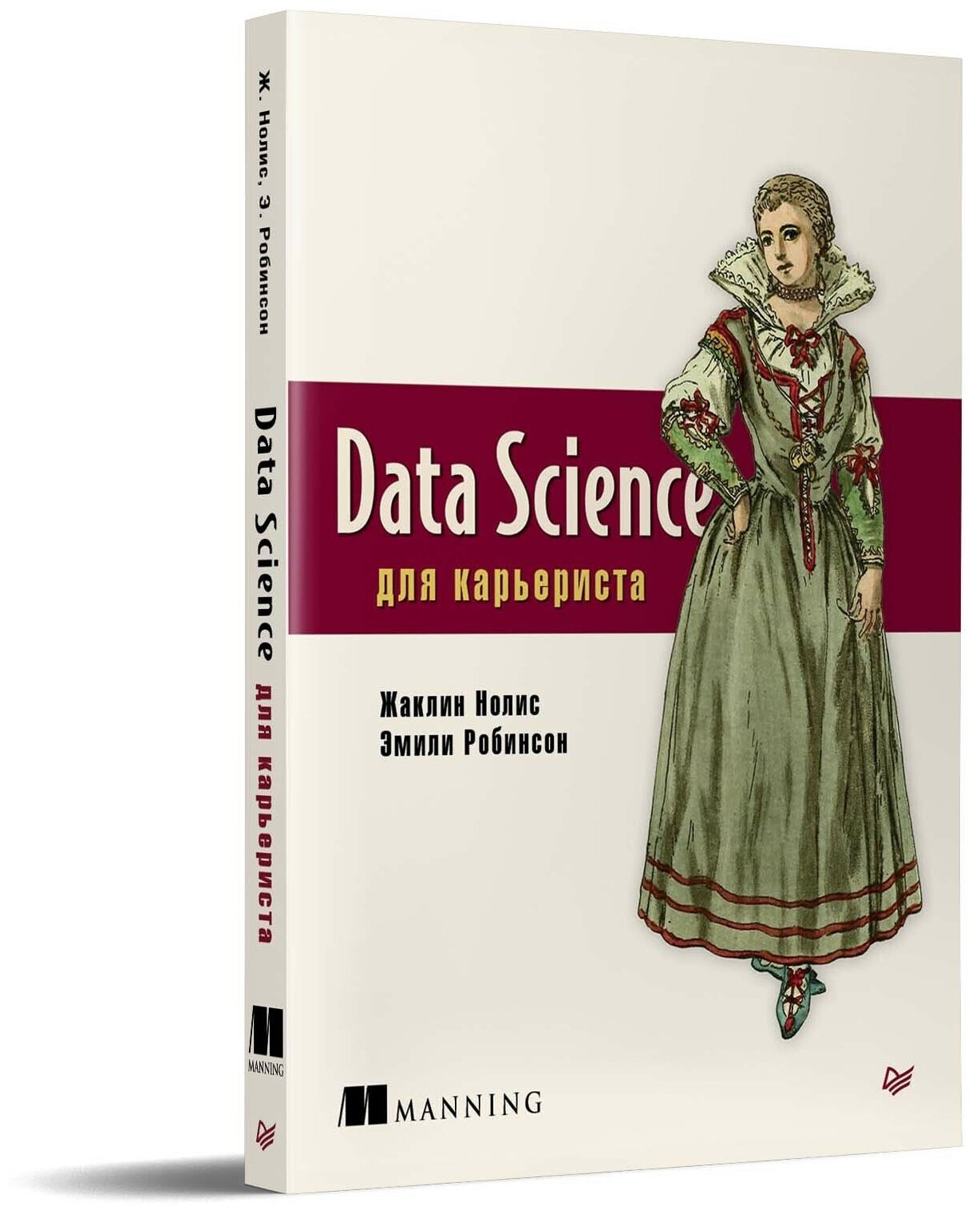 Data Science для карьериста (Нолис Ж., Робинсов Э.) - фото №2