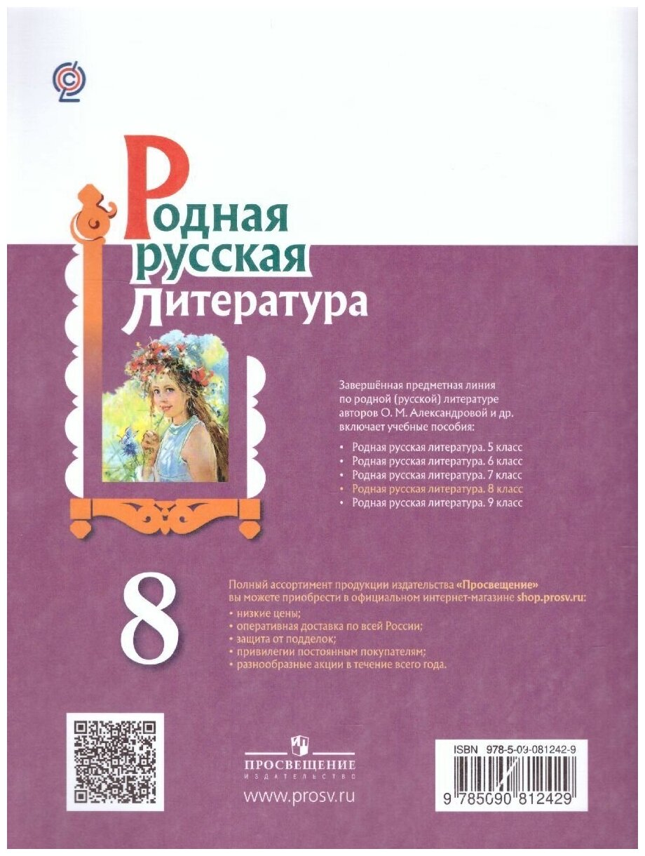 Родная русская литература. 8 класс. Учебное пособие - фото №2