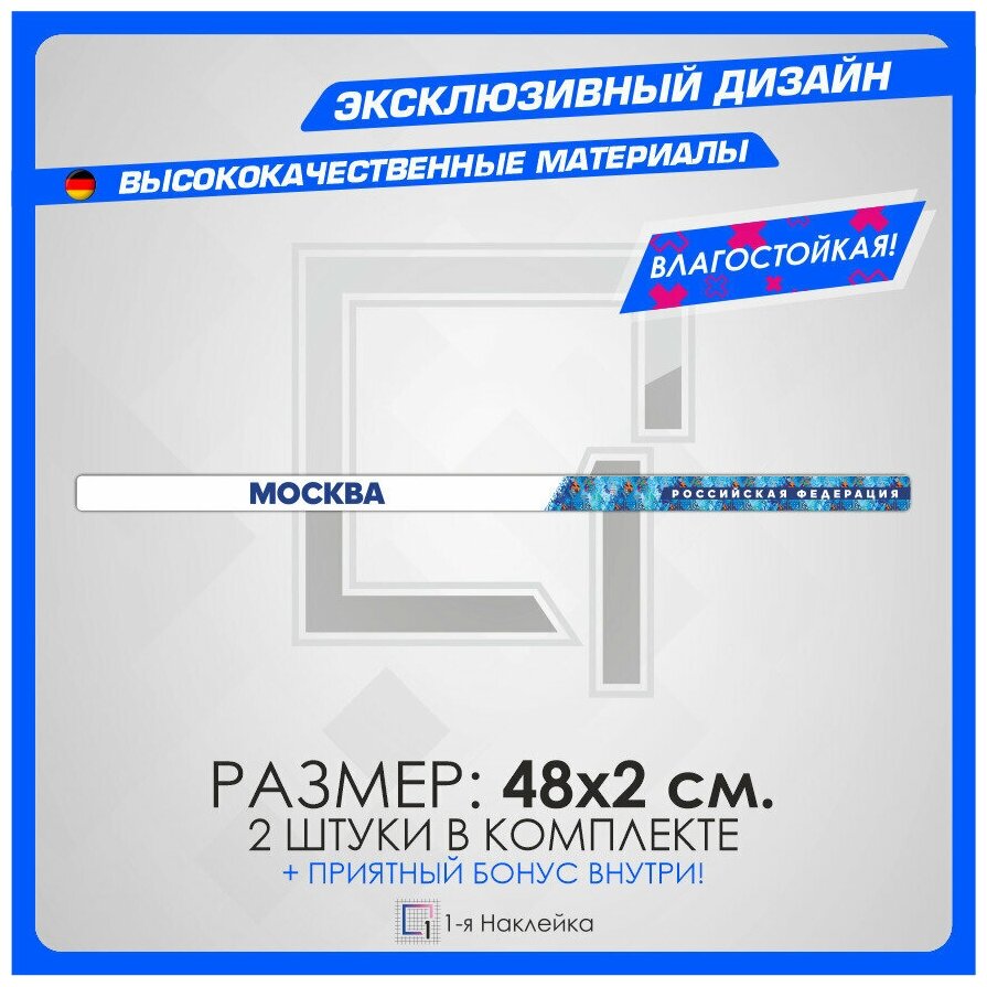 Наклейки на авто стикеры на рамку номеров г. Москва - Moscow City 77 регион 48x2 см 2 шт