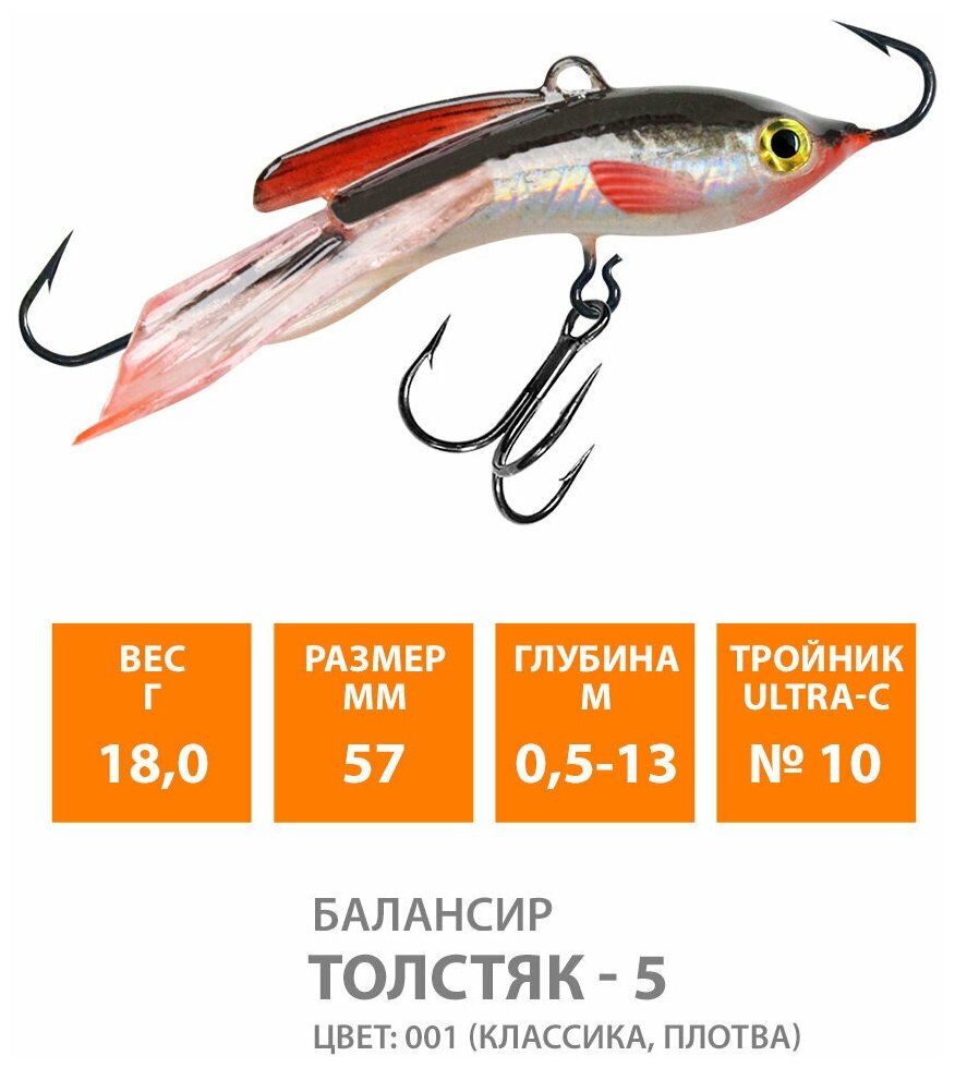 Балансир для зимней рыбалки AQUA Толстяк-5 57mm 18g цвет 001