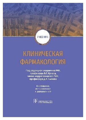 Кукес В. Г, Сычев Д. А. "Клиническая фармакология : учебник.- 6-е изд испр и доп"