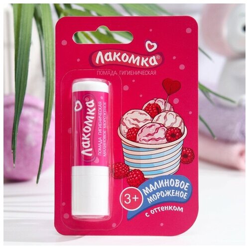 Помада гигиеническая 'Лакомка', 'Малиновое мороженое', 2,8 г
