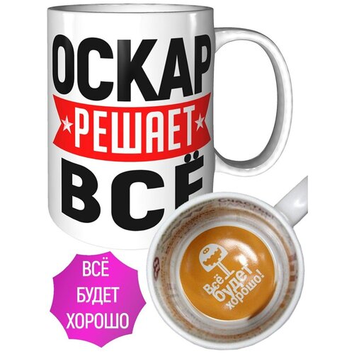 Кружка Оскар решает всё - с рисунком всё будет хорошо.