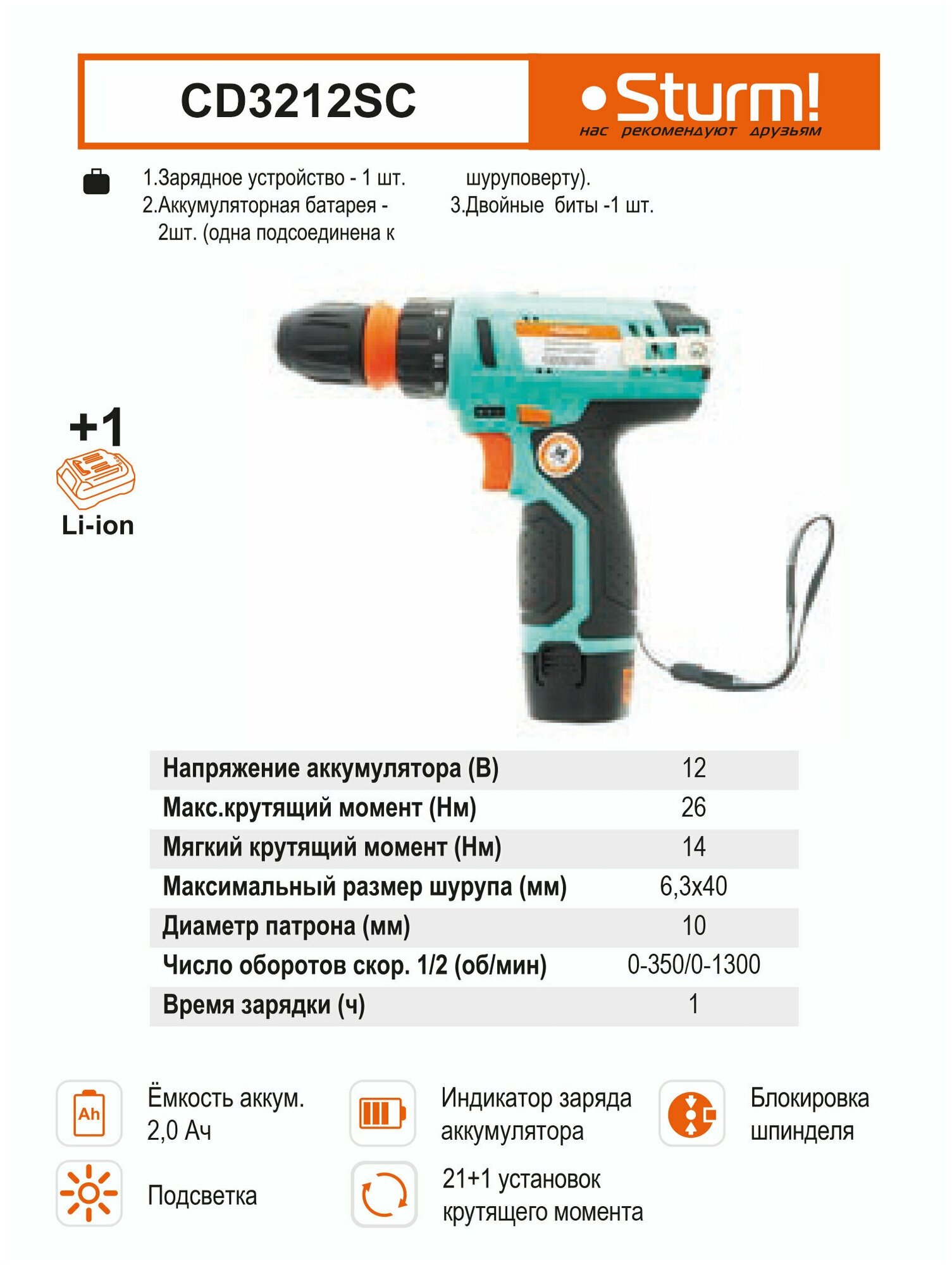 Шуруповерт аккумуляторный Sturm! CD3212SC