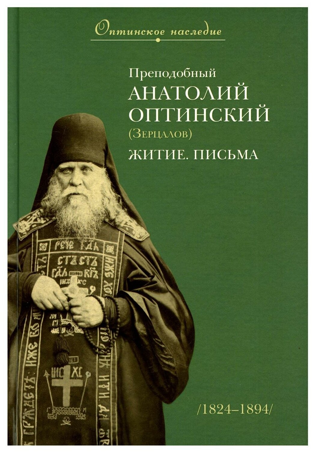 Преподобный Анатолий Оптинский (Зерцалов). Житие, письма - фото №1