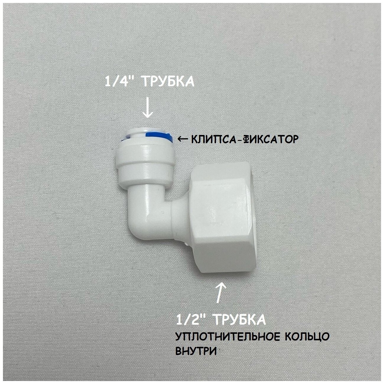 Фитинг угловой для фильтра UFAFILTER (1/2" внутренняя резьба - 1/4 трубка") из пищевого пластика