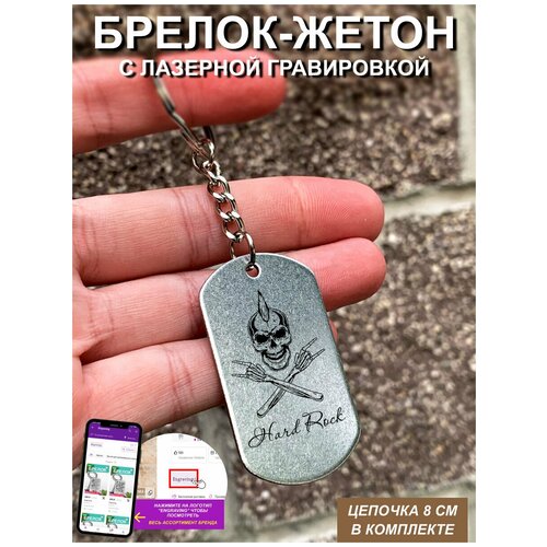 фото Брелок для ключей "hard rock" с гравировкой подарочный жетон, на сумку, на ключи, в подарок uegrafic
