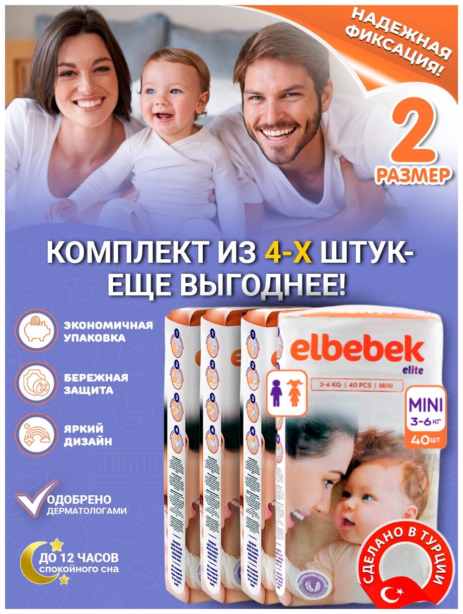 Подгузники детские ELBEBEK MINI (3-6 кг) 40 шт.(комплект из 4-х упаковок)