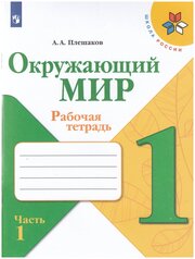 Рабочая тетрадь Просвещение 1 класс, ФГОС, Школа России, Плешаков А. А. Окружающий мир, часть 1/2, к учебнику Плешакова А. А, стр. 68