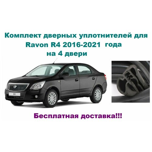 Комплект уплотнителей дверей для Ravon R4 2016-2021 год, автомобильный уплотнитель на Равон Р4, Р 4 (бухта на 4 двери - передние и задние)