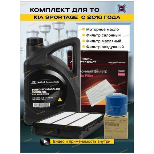 Моторное масло синтетическое 5w30 4 литра и фильтры: масляный, воздушный, салонный для Киа Спортаж с 2016 года выпуска