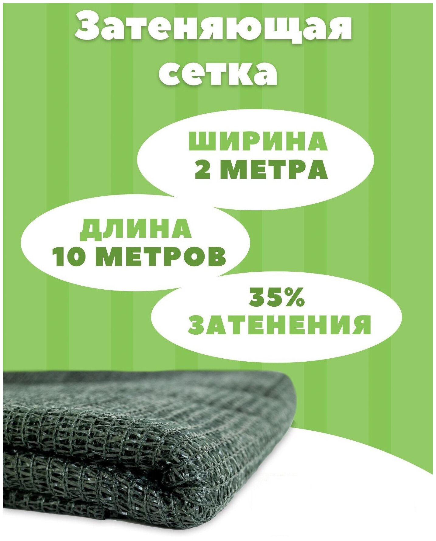 Сетка затеняющая фасадная, Затенение 35%, 2м х 10м, 35 г-кв.м