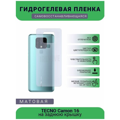 Гидрогелевая защитная пленка для телефона TECNO Camon 16, матовая, противоударная, гибкое стекло, на заднюю крышку