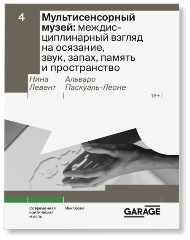 Мультисенсорный музей: междисциплинарный взгляд на осязание, звук, запах, память и пространство